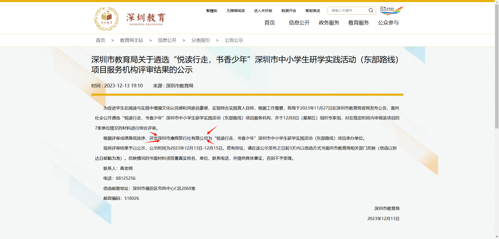 深圳市教育局遴選“悅讀行走，書香少年”深圳市中小學生研學實踐活動指定承辦機構(gòu)深圳市康輝旅行社有限公司